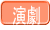 演劇